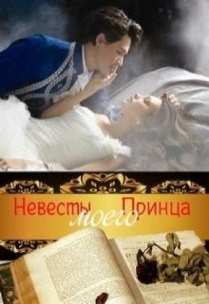 Обложка книги «Невесты Моего Принца (СИ)» — Ирина Муравьева