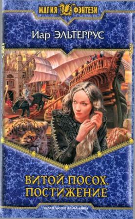 Обложка книги «Витой посох. Постижение» — Иар Эльтеррус