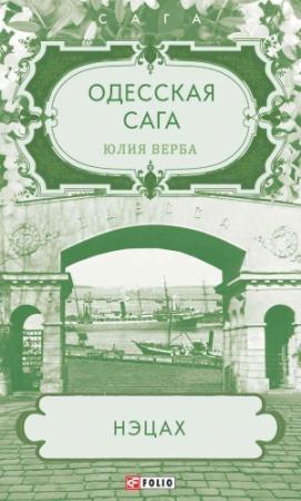 Обложка книги «Одесская сага. Нэцах» — Юлия Васильевна Артюхович