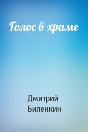 Обложка книги «Голос в храме» — Дмитрий Биленкин