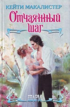 Обложка книги «Отчаянный шаг» — Кейти МакАлистер