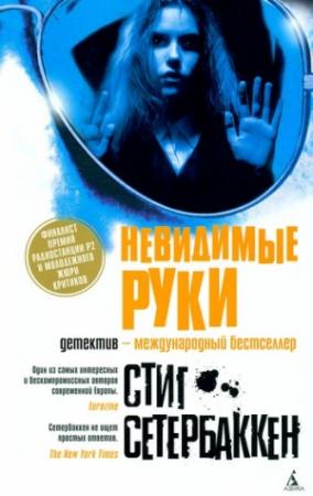 Обложка книги «Невидимые руки» — Стиг Сетербаккен