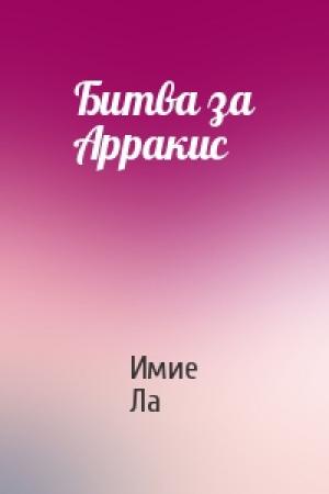 Обложка книги «Битва за Арракис» — Имие Ла
