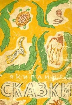 Обложка книги «Откуда у кита такая глотка» — Редьярд Киплинг