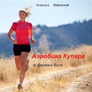 Обложка книги «Аэробика Купера и физика бега (СИ) (авторская версия)» — Всеволод Шипунский