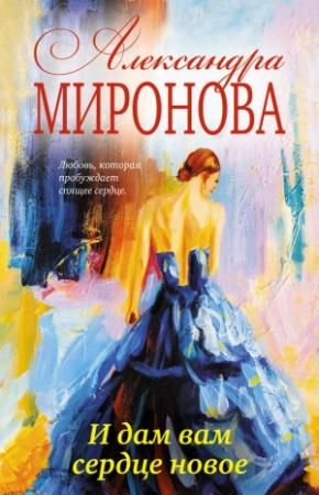 Обложка книги «И дам вам сердце новое» — Александра Миронова