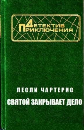 Обложка книги «Святой закрывает дело» — Лесли Чартерис
