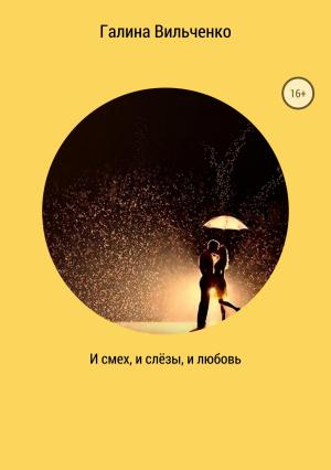 Обложка книги «И смех, и слёзы, и любовь. Сборник рассказов» — Галина Вильченко