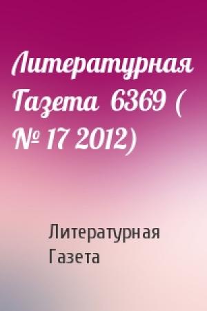 Обложка книги «Литературная Газета  6369 ( № 17 2012)» — Литературная Газета