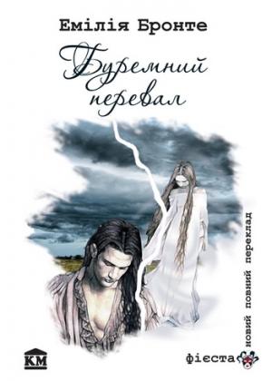 Обложка книги «Буремний Перевал» — Эмилия Бронте