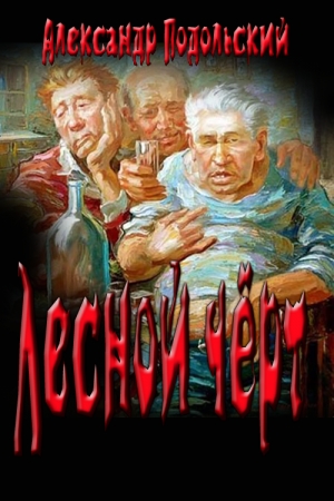 Обложка книги «"Лесной чёрт" (Слякоть)» — Александр Подольский