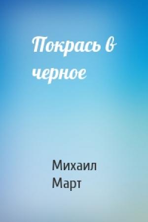 Обложка книги «Покрась в черное» — Михаил Март