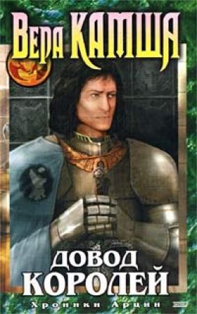 Обложка книги «Довод Королей» — Вера Камша