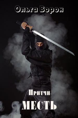 Обложка книги «Месть» — Ольга Ворон