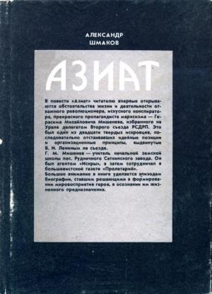 Обложка книги «Азиат» — Александр Шмаков
