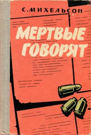 Обложка книги «Мертвые говорят...» — Соломон Михельсон