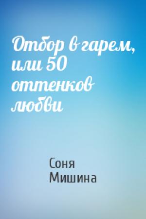 Обложка книги «Отбор в гарем, или 50 оттенков любви» — Соня Мишина