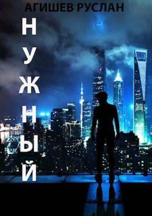 Обложка книги «Нужный (СИ)» — Руслан Агишев