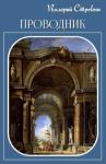 Валерий Строкин - Проводник