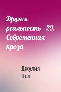 Другая реальность – 29. Современная проза