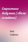 Нил Саймон - Страстные бабульки [=Дела семейные]