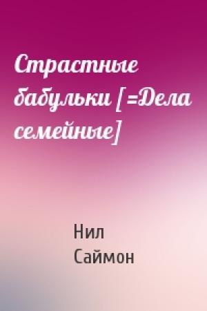 Обложка книги «Страстные бабульки [=Дела семейные]» — Нил Саймон