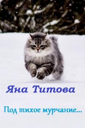 Обложка книги «Под тихое мурчание...» — Яна Титова