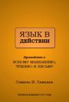 Самюэл Хаякава - Язык в действии