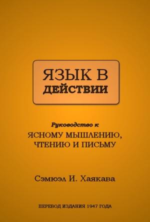 Обложка книги «Язык в действии» — Самюэл Хаякава