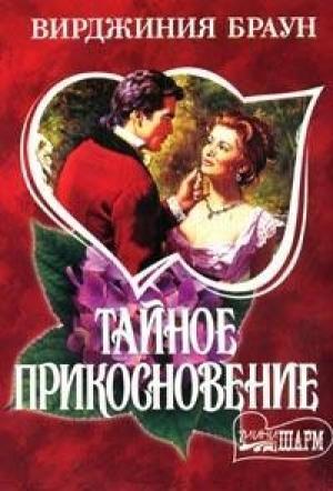Обложка книги «Тайное прикосновение» — Вирджиния Браун