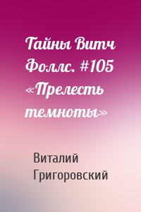 Тайны Витч Фоллс. #105 «Прелесть темноты»