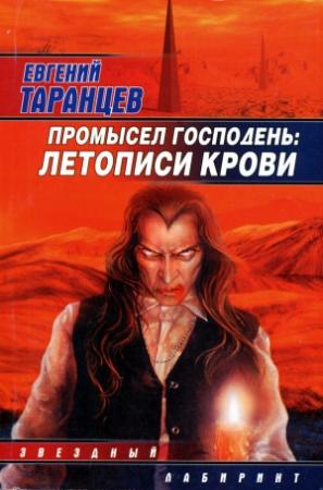 Обложка книги «Промысел Господень: Летописи крови» — Евгений Таранцев