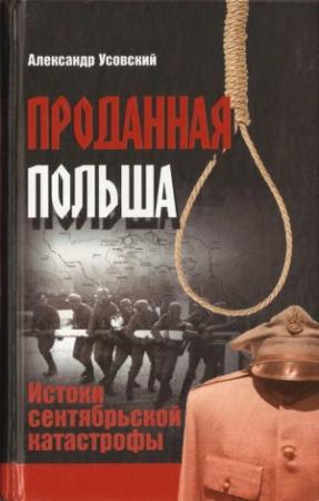 Обложка книги «Проданная Польша: истоки сентябрьской катастрофы» — Александр Усовский
