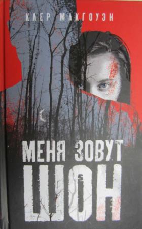 Обложка книги «Меня зовут Шон» — Клер Макгоуэн