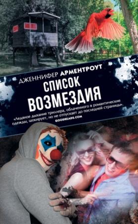 Обложка книги «Список возмездия» — Дженнифер Ли Арментроут