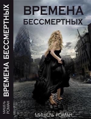 Обложка книги «Времена Бессмертных» — Мишель Роман