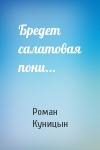 Роман Куницын - Бредет салатовая пони...