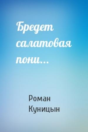 Обложка книги «Бредет салатовая пони...» — Роман Куницын