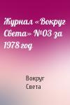 Вокруг Света - Журнал «Вокруг Света» №03 за 1978 год