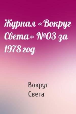 Обложка книги «Журнал «Вокруг Света» №03 за 1978 год» — Вокруг Света