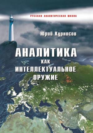 Обложка книги «Аналитика как интеллектуальное оружие» — Юрий Курносов