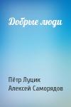 Пётр Луцик, Алексей Саморядов - Добрые люди