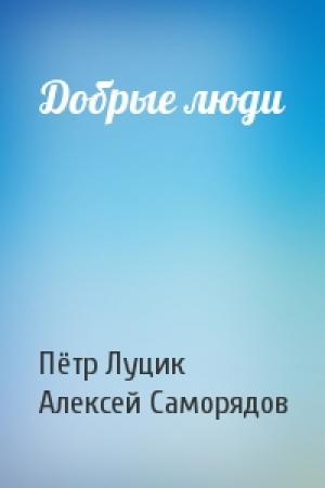 Обложка книги «Добрые люди» — Пётр Луцик, Алексей Саморядов