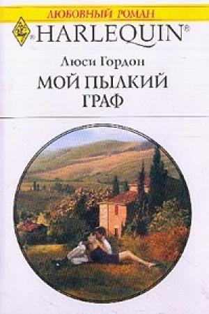 Обложка книги «Мой пылкий граф» — Люси Гордон