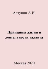 Александр Алтунин - Принципы жизни и деятельности таланта