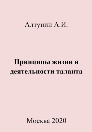 Обложка книги «Принципы жизни и деятельности таланта» — Александр Алтунин