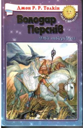 Обложка книги «Дві Вежі» — Джон Рональд Руэл Толкин