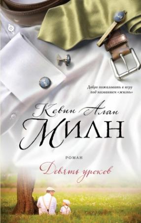 Обложка книги «Девять уроков» — Кевин Милн