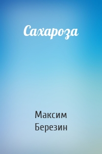 Сахароза