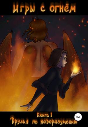 Обложка книги «Игры с огнем. Книга 1» — Нина Цуканова